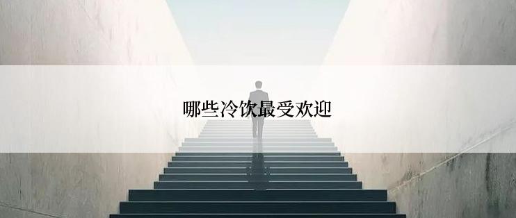 哪些冷饮最受欢迎