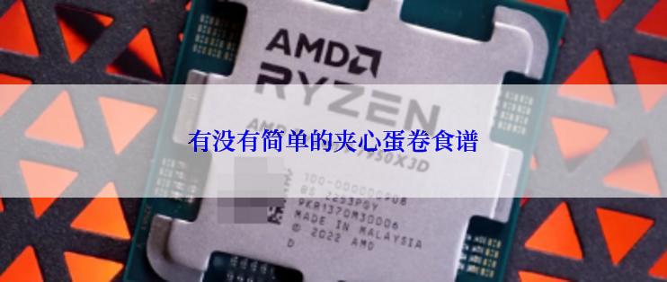 有没有简单的夹心蛋卷食谱