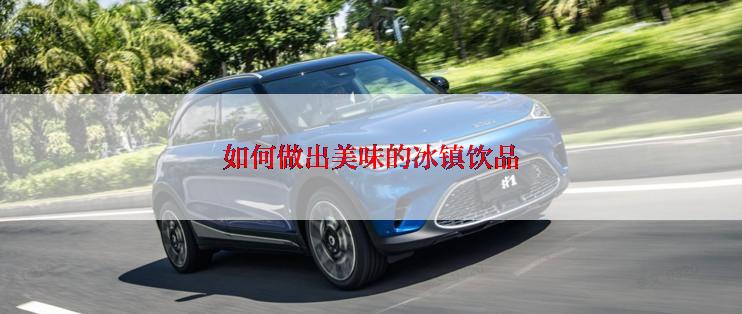 如何做出美味的冰镇饮品