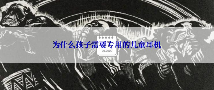 为什么孩子需要专用的儿童耳机
