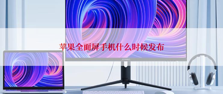 苹果全面屏手机什么时候发布