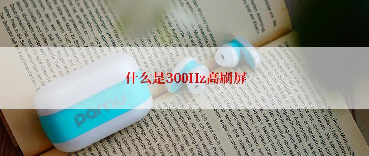  什么是300Hz高刷屏