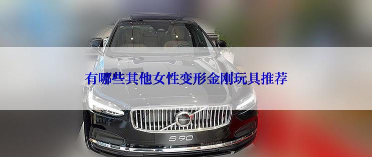 有哪些其他女性变形金刚玩具推荐