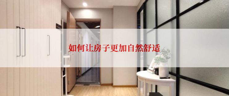 如何让房子更加自然舒适