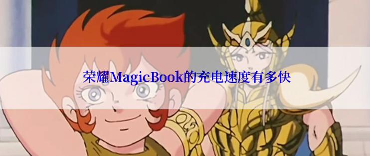  荣耀MagicBook的充电速度有多快