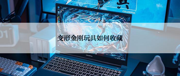 变形金刚玩具如何收藏