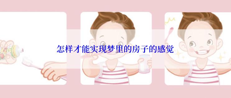 怎样才能实现梦里的房子的感觉