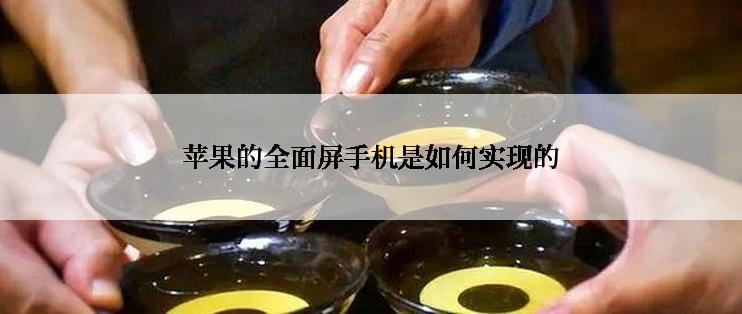 苹果的全面屏手机是如何实现的