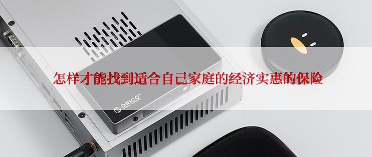  怎样才能找到适合自己家庭的经济实惠的保险