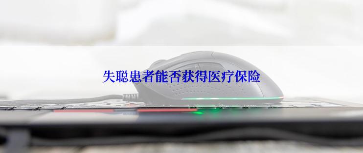 失聪患者能否获得医疗保险