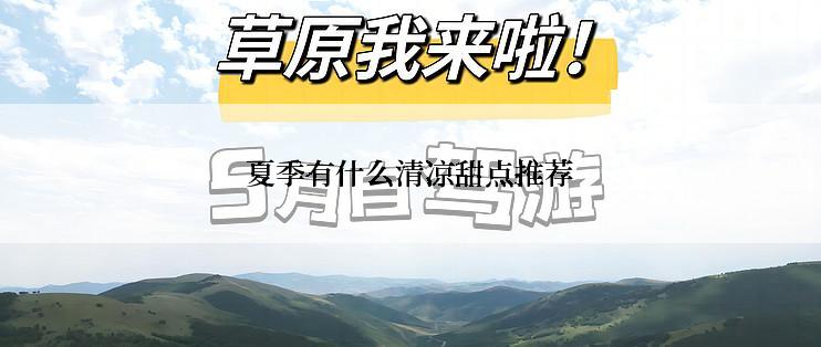 夏季有什么清凉甜点推荐