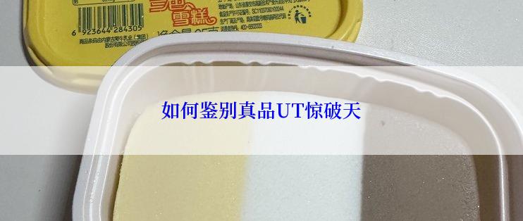 如何鉴别真品UT惊破天
