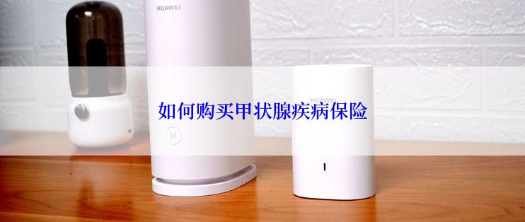 如何购买甲状腺疾病保险