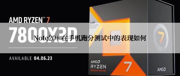 Note20+ 在手机跑分测试中的表现如何