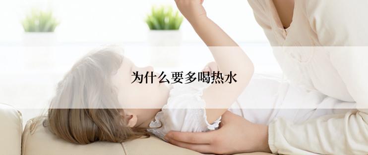 为什么要多喝热水