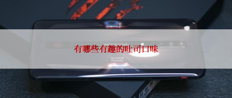 有哪些有趣的吐司口味