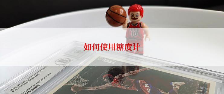 如何使用糖度计