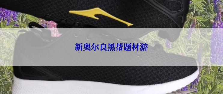 新奥尔良黑帮题材游