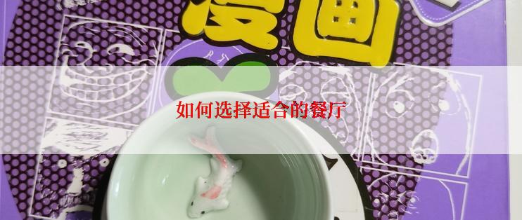 如何选择适合的餐厅