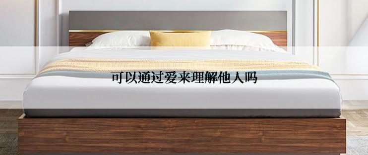 可以通过爱来理解他人吗