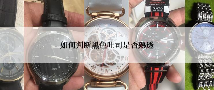 如何判断黑色吐司是否熟透