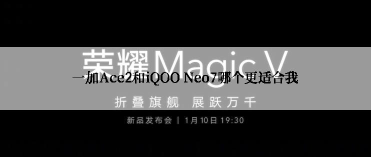 一加Ace2和iQOO Neo7哪个更适合我
