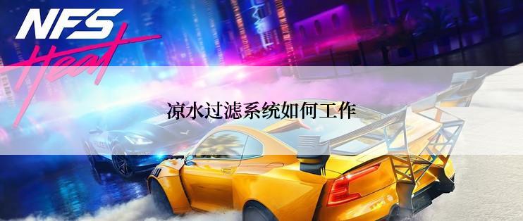 凉水过滤系统如何工作