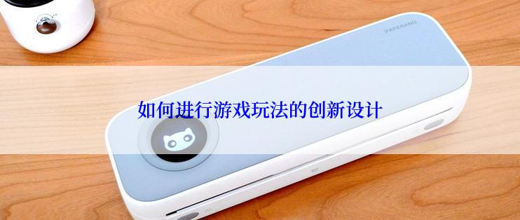 如何进行游戏玩法的创新设计