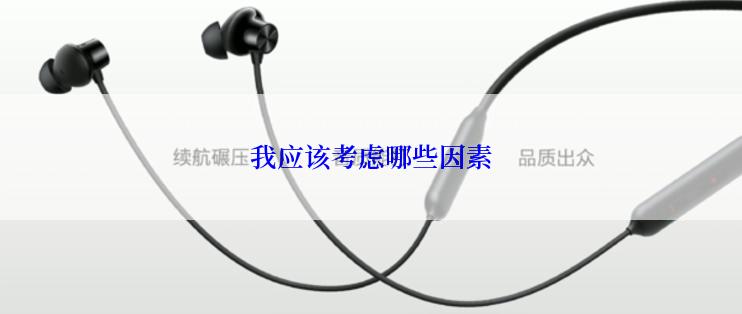 我应该考虑哪些因素