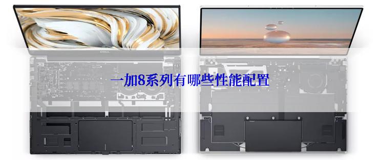 一加8系列有哪些性能配置