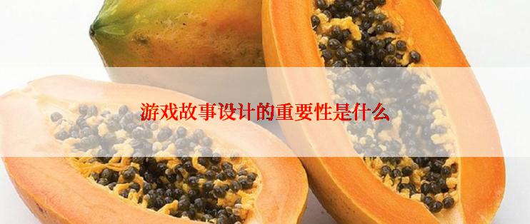游戏故事设计的重要性是什么