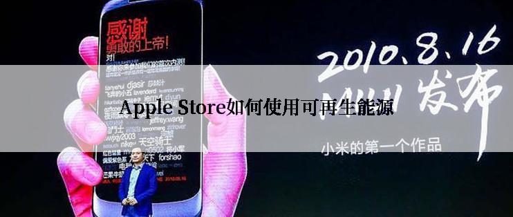 Apple Store如何使用可再生能源