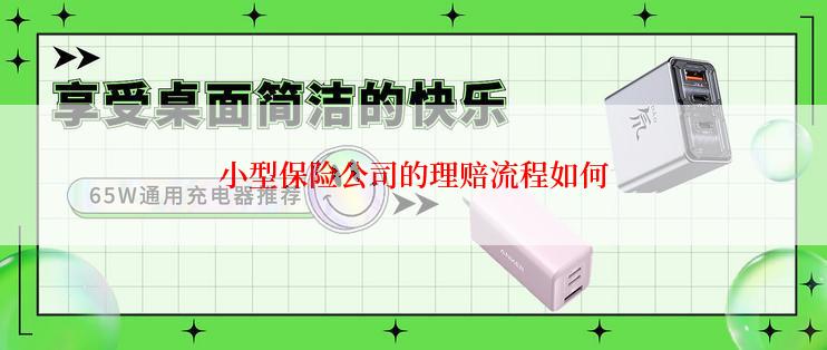 小型保险公司的理赔流程如何