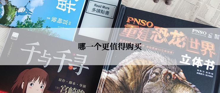 哪一个更值得购买
