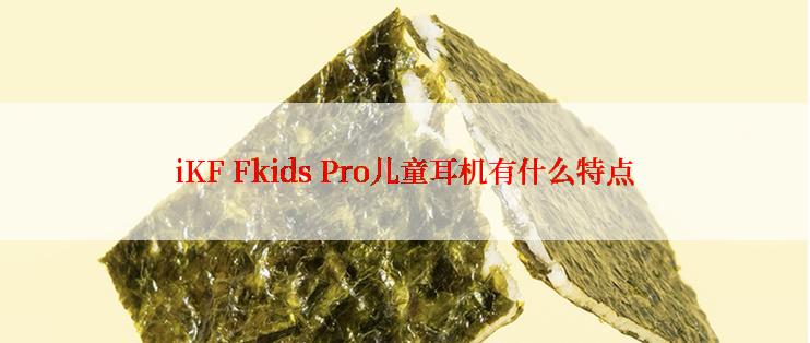 iKF Fkids Pro儿童耳机有什么特点