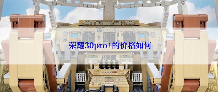  荣耀30pro+的价格如何