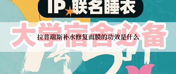 拉普瑞斯补水修复面膜的功效是什么