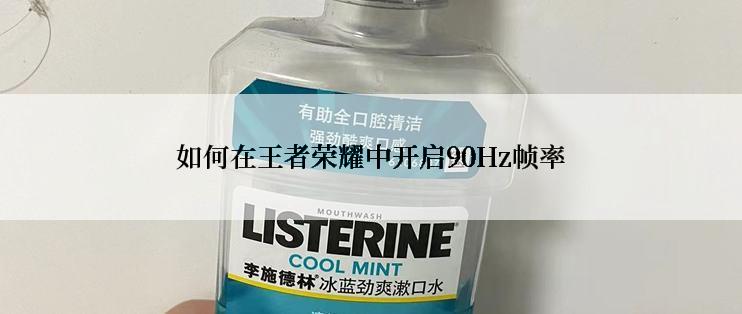 如何在王者荣耀中开启90Hz帧率