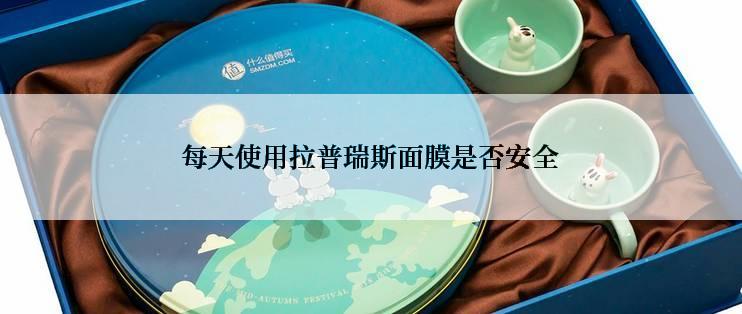 每天使用拉普瑞斯面膜是否安全