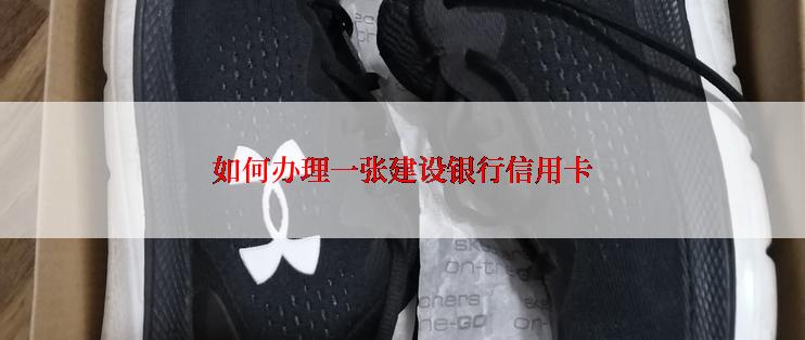 如何办理一张建设银行信用卡