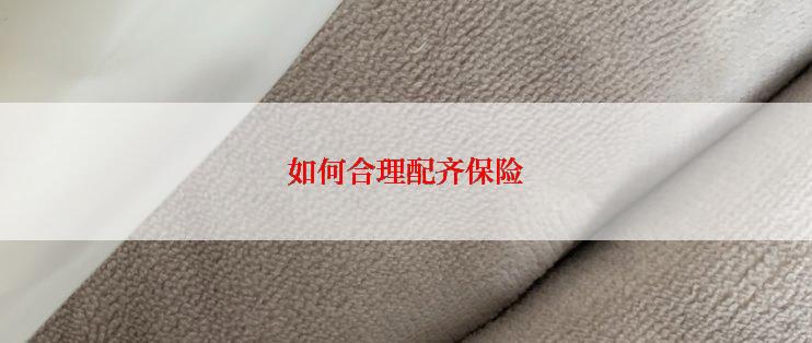 如何合理配齐保险