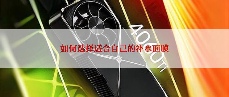 如何选择适合自己的补水面膜