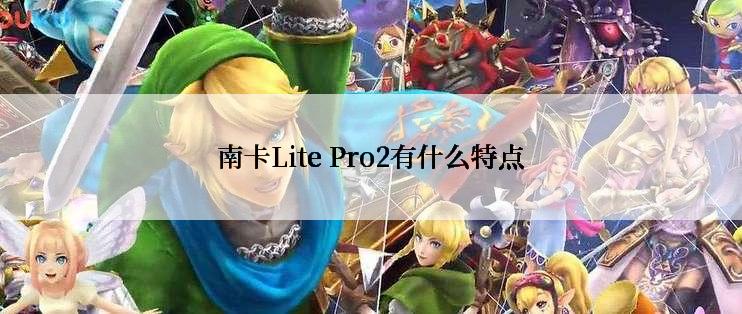 南卡Lite Pro2有什么特点