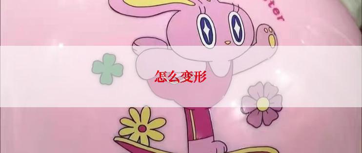 怎么变形
