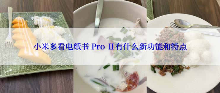 小米多看电纸书 Pro Ⅱ有什么新功能和特点