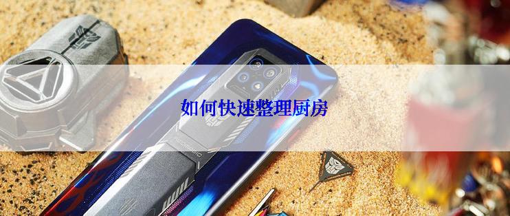 如何快速整理厨房