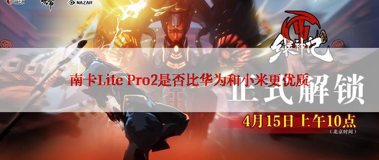 南卡Lite Pro2是否比华为和小米更优质