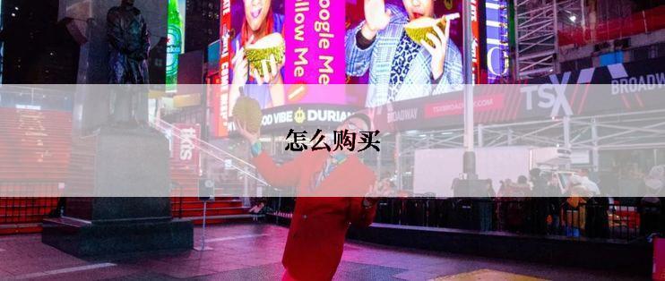 怎么购买