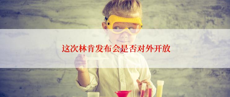  这次林肯发布会是否对外开放