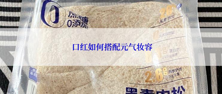  口红如何搭配元气妆容